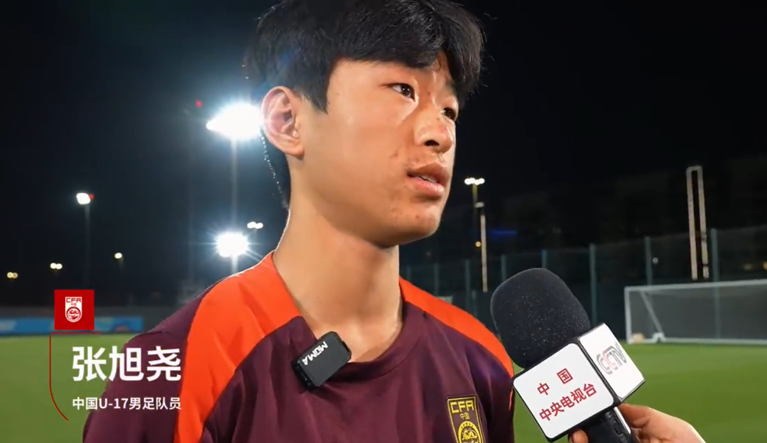  U17小将张旭尧：对阵日本要做好防守，有很大自信拿下冠军