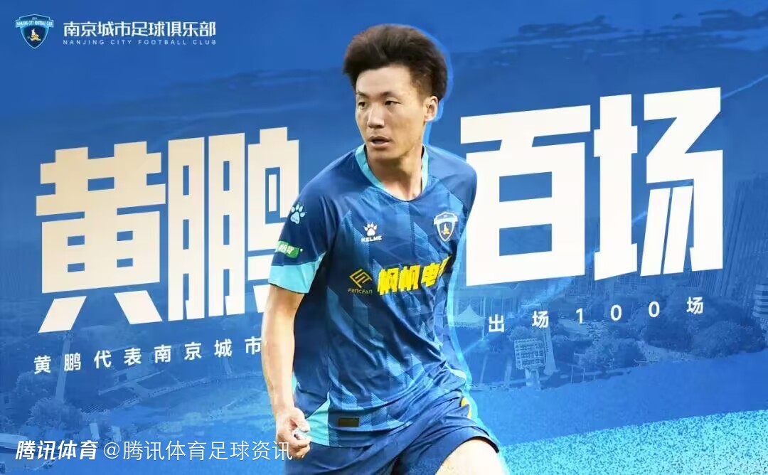 黄鹏迎来南京城市100场里程碑总经理期待他为球队带来更多荣光