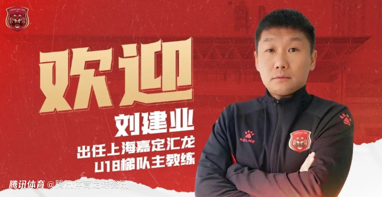 上海嘉定汇龙官宣刘建业出任球队u18梯队主帅