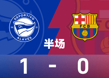  西甲半场：迪比亚特破门，阿拉维斯1-0巴塞罗那