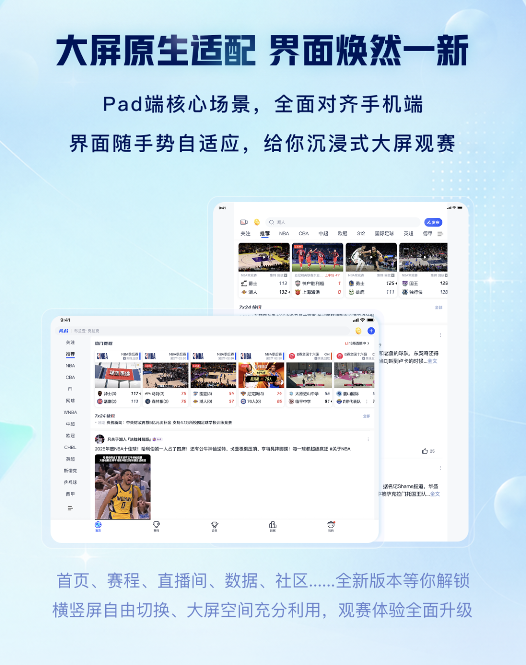  腾讯体育Pad适配上线，大屏看球更过瘾！