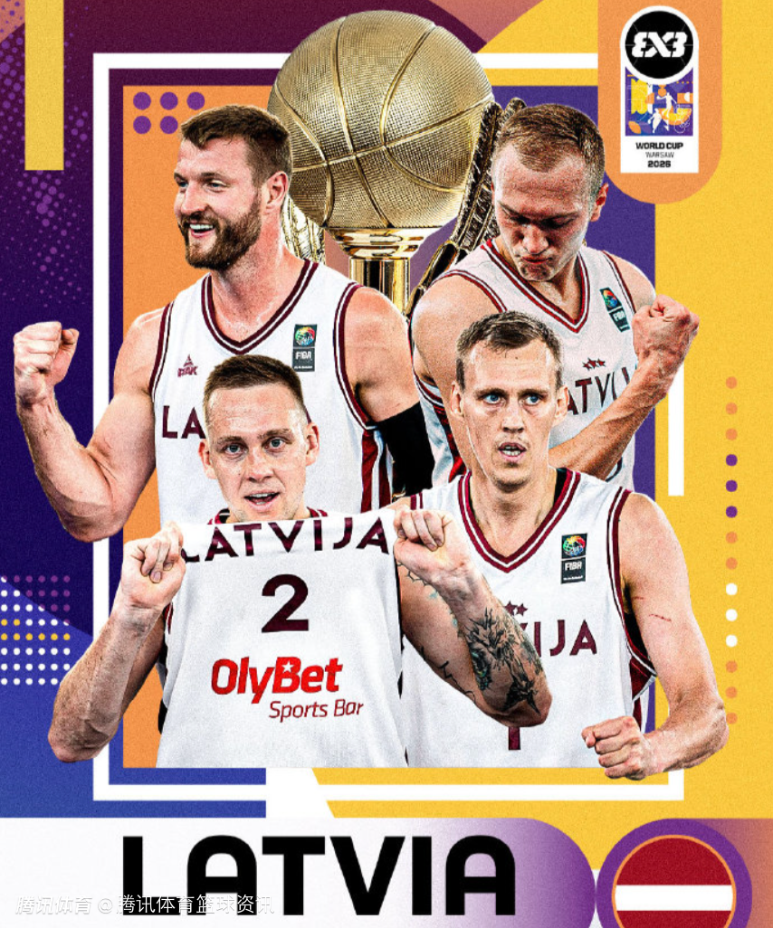 FIBA三人篮球世界杯男子组：拉脱维亚队史首次夺冠 拉斯玛尼斯荣膺MVP