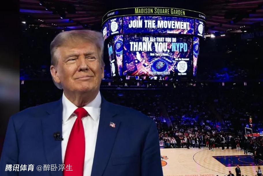 特朗普亲临G3！特勤局宣布尼克斯主场外禁办观赛活动 升级安保