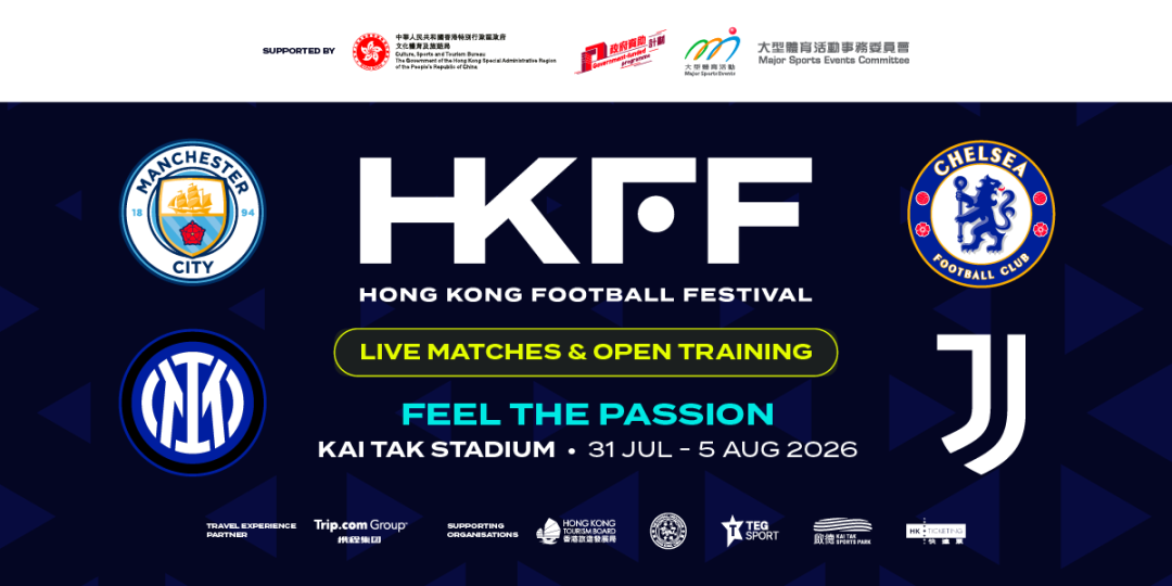  曼城国米切尔西尤文今夏香港赛票价公布：最高2999港币