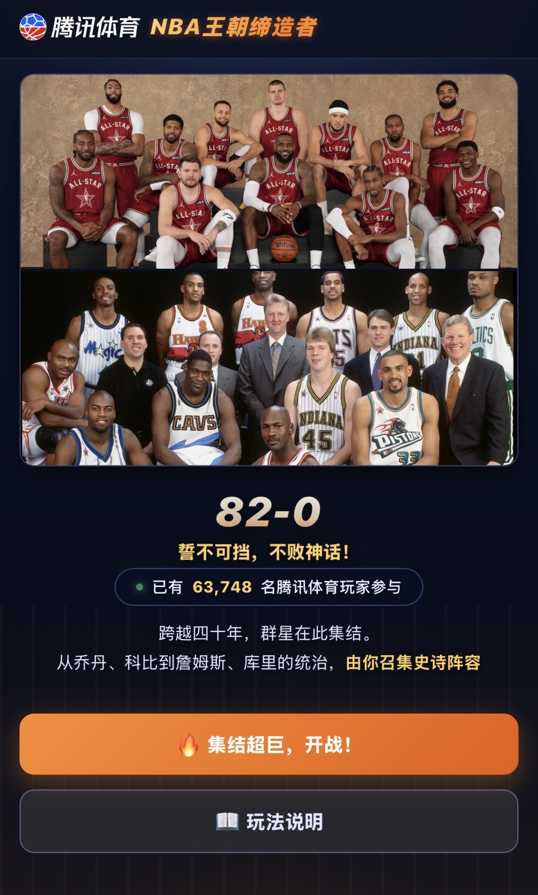  腾讯体育推出82-0完美阵容大挑战！速来打造你的专属NBA王朝