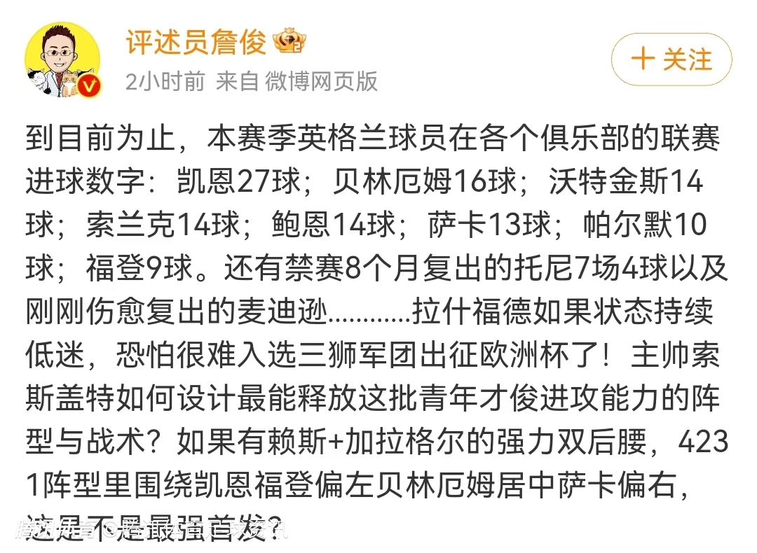 詹俊凯恩贝林厄姆领衔英格兰最强首发拉什福德状态低迷或无缘欧洲杯
