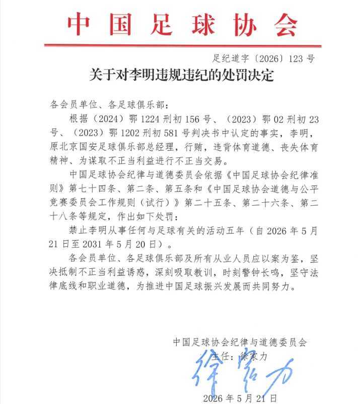  足协官方：原国安总经理李明行贿等不正当交易，被禁足5年