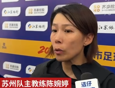 陈婉婷：苏州队前20分钟2-0证明有能力赢球 领先后防守松懈需保持注意力
