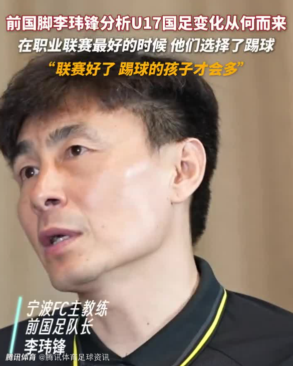 李玮锋：U17国足崛起因联赛繁荣时家长愿让孩子踢球 踢球人多了才有选择