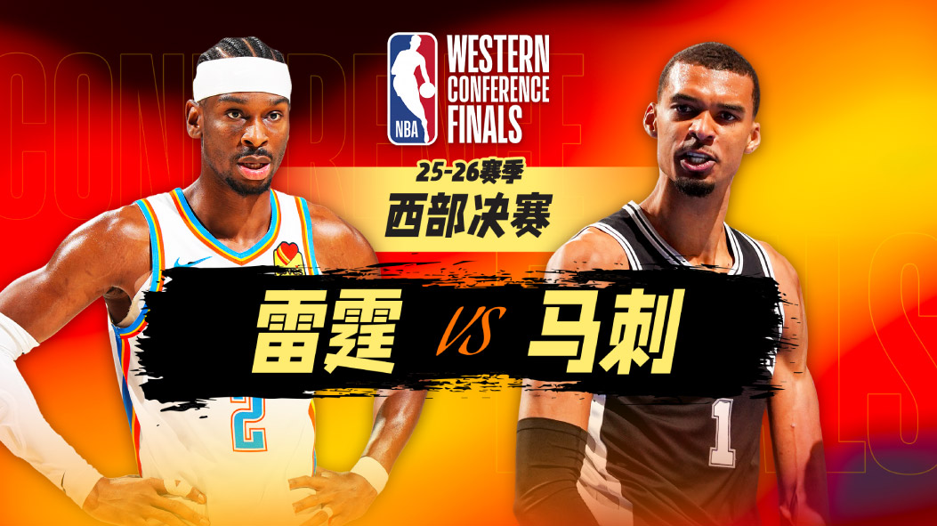  天王山见！文班33+8+5马刺主场2-2扳平 雷霆仅得82分创赛季新低