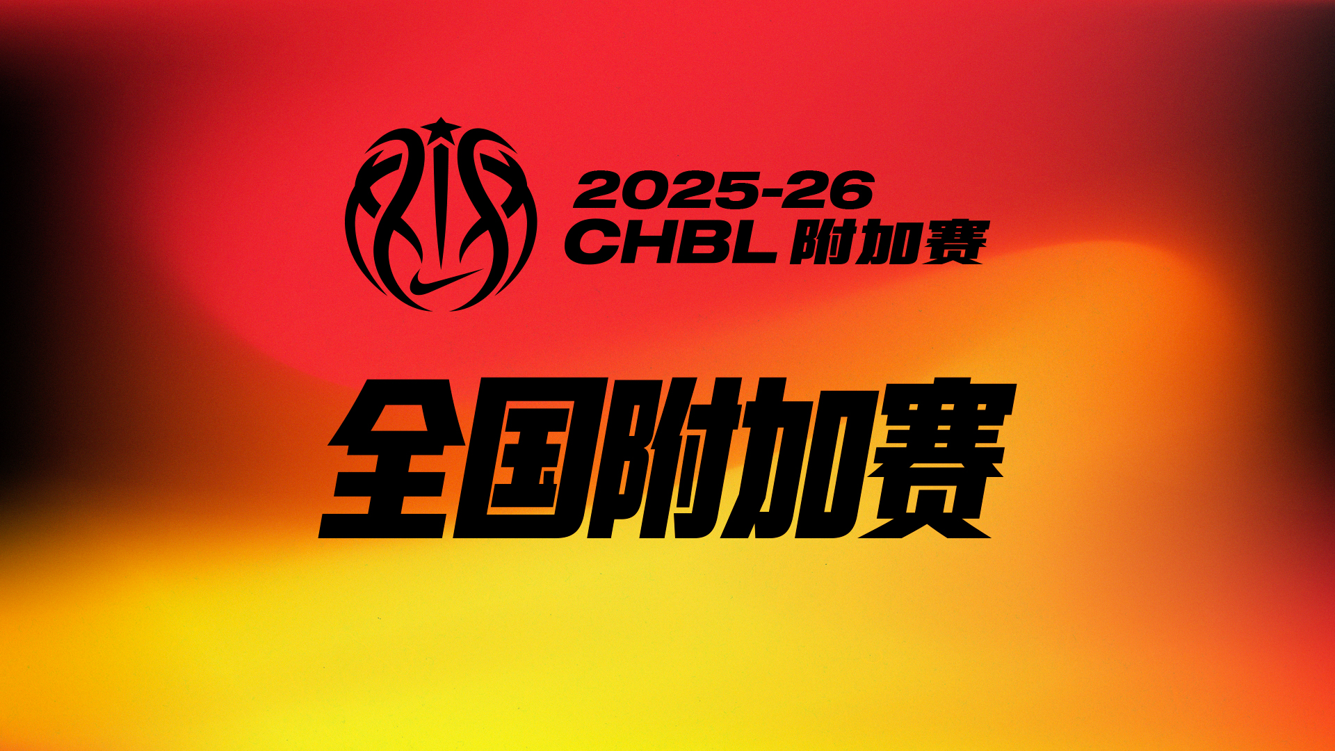  CHBL：金子淇18分温州中学大胜101中 张俊13分6失误难救主
