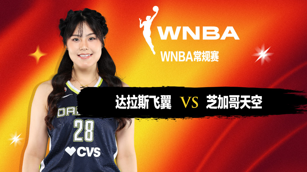  WNBA：李月汝7分9板3助1抢断正负值全队最高 飞翼逆转胜天空 谢泼德18+10+12三双佩奇24分  